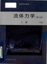 高等学校教材  流体<em>力学</em>  上  第3版