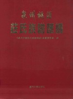 泉州桃源<em>庄</em>氏族谱汇编