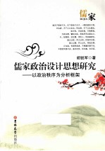 儒家政治设计思想研究  以政治秩序为分析框架