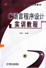 C语言程序设计实训<em>教程</em>