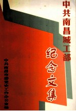 中共南昌城工部<em>纪念</em><em>文集</em>