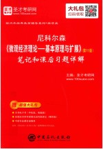 尼科尔森《微观经济理论：基本原理与<em>扩展</em>》（第11版）笔记和课后习题详解