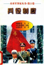 未来军事家丛<em>书</em> 第25卷 兵役制度