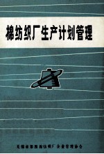 棉<em>纺<em>织厂</em></em>生产计划管理