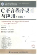 C语言程序设计与应用  第2版