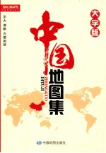 中国地图集  <em>大</em>字<em>版</em>