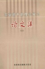 农业部干部理论学习论文集  2