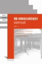 钢板-砖砌体组合加固改造技术试验研究与<em>应用</em>