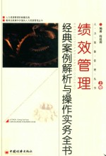 绩效管理经典案例解析与操作实务全书  上