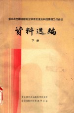 第三次全国油脂专业<em>学术</em>交流及科技情报工作会议资料选编  下