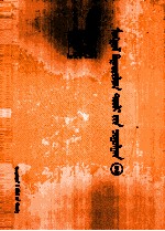 <em>蒙古</em>英雄史诗大系  2  <em>蒙<em>古文</em></em>
