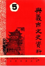<em>兴义</em>市文史资料  第5辑