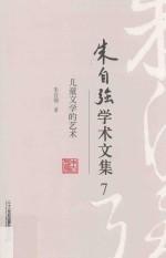 朱自强<em>学术</em>文集  7  儿童文学的艺术