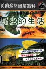 美国最新图解百科  昆虫的生活