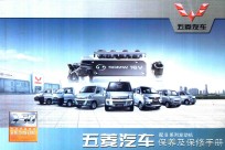 五菱<em>汽车</em>  配B系列发动机<em>保养</em>及保修<em>手册</em>