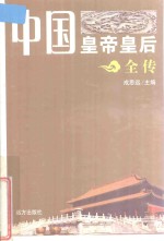 中国皇帝皇后全传  南宋末三帝