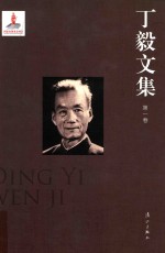 <em>丁毅</em>文集  第1卷