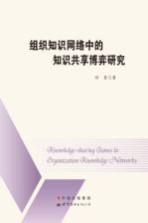 组织<em>知识</em><em>网络</em><em>中的</em><em>知识</em>共享博弈研究