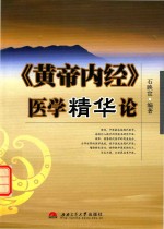 《黄帝内经》医学<em>精华</em>论