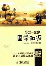 <em>受益</em><em>一生</em><em>的</em>国学知识