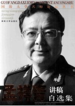 孟<em>祥青</em>讲稿自选集