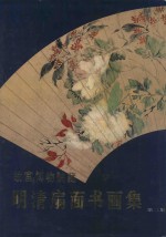 故宫<em>博<em>物院</em></em><em>藏</em>明清扇面书画<em>集</em>  第2<em>集</em>
