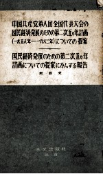 中国共産党第八回<em>全国</em>代表大会の国民経済発展のための第二次五ヵ年計画（一九五八年ー一九六二年）についての提案