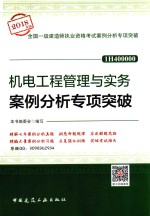 机电工程管理<em>与</em>实务案例分析专项突破