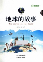 世界游  地球的故事