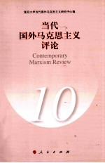<em>当代</em>国外马克思主义评论