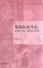 梨园私寓考论  清代伶人生活、演剧及艺术传承