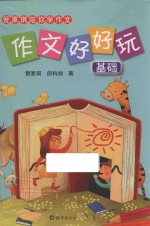 管家琪陪你学作文  作文好好玩  基础