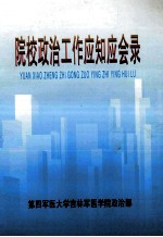 院校<em>政治</em>工作应知应会录