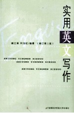 实用英文写作  修订  第2版