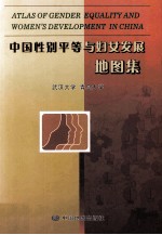 中国性别平等与妇女发展地图集  武汉大学  青岛大学