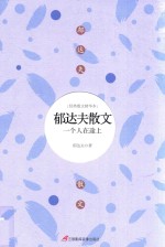 郁达夫散文  一个人在途上