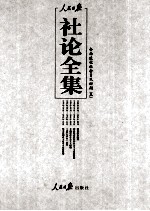 人民日报社论全集  <em>全面</em><em>建设</em><em>社会</em>主义时期  1956年09月-1966年05月  5