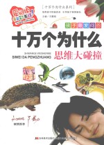 孩子最爱问的十万个为什么  思维大碰撞