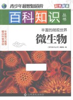 青少年最想知道的百科知识丛书  丰富的微观世界  微生物