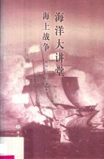 海洋大讲堂  海上战争