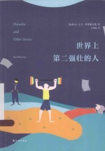 文学<em>新读</em>馆  世界上第二强壮的人