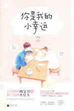 你是我<em>的小</em>幸运