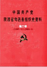 中国共产党陕西省旬邑县组织史资料  第2卷  1987.11-1993.5