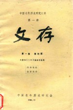 中国老年历史<em>研究</em>文库  第1种  文存  第1卷  第4期