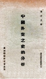 中国外交之<em>史的</em>分析