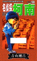 名侦探柯南  第6辑  58  日本小学馆授权独家中文版