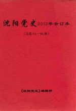 <em>沈阳</em>党史  2012年合订本  总第91-96期