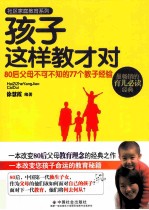 孩子这样教才对  80后父母不可不知的77个教子经验