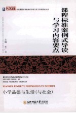 课程标准案例式导读与学习内容要点  小学品德与生活  与社会