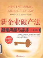 新<em>企业</em><em>破产</em>法疑难问题与<em>实务</em>